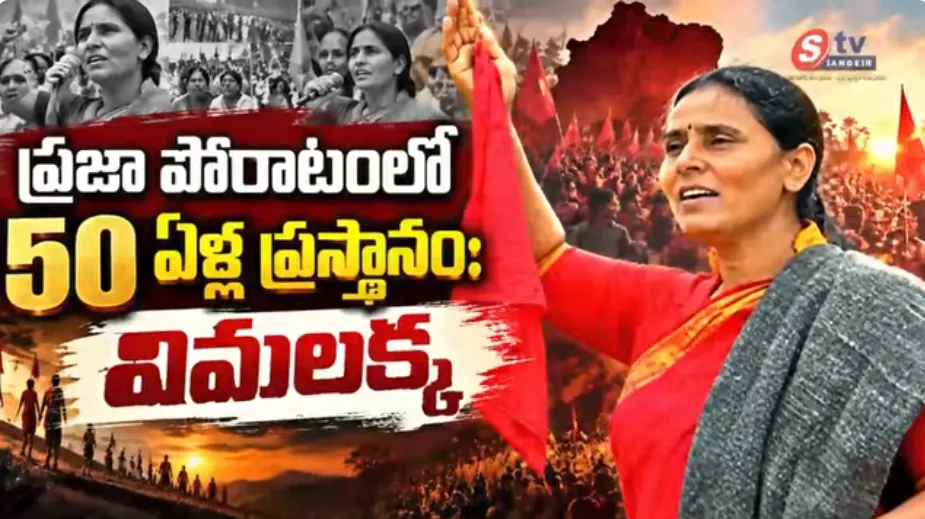 విమలక్క 50 ఏళ్ల ప్రజా జీవితం.. తెలంగాణ ఉద్యమంలో విప్లవ గీతాల ప్రస్థానం!
